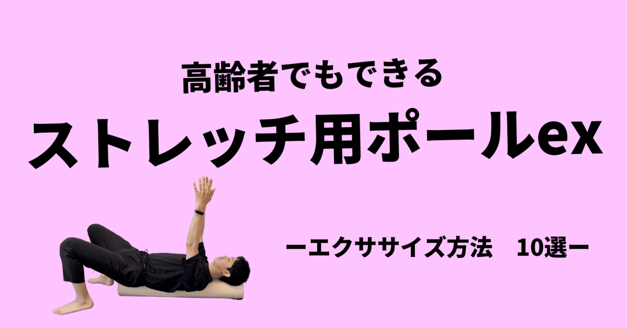 ストレッチ用ポールex-10選-｜小林龍樹＠理学療法士