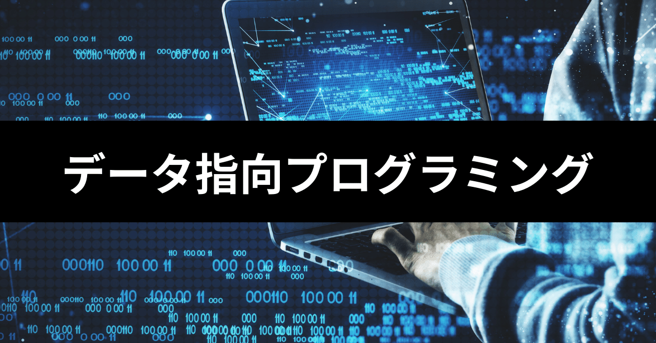 データと関数を分離するデータ指向プログラミング｜藍屋えん