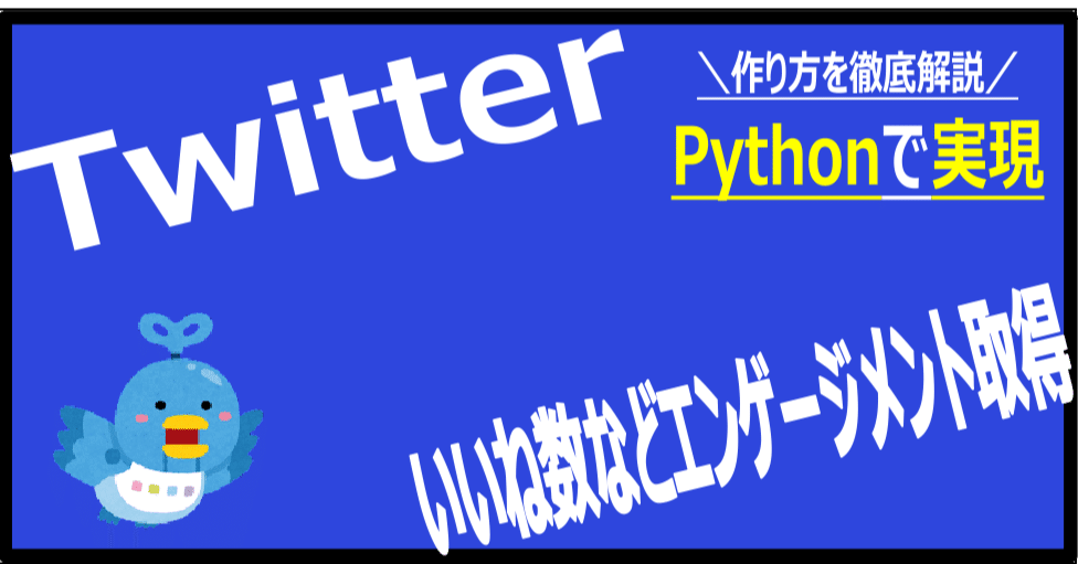 PythonでX(旧Twitter)のいいね数などのエンゲージメントを無料で取得