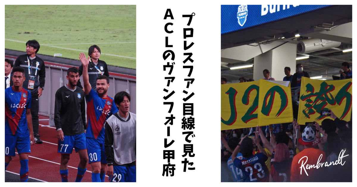ヴァンフォーレ acl ヴァンフォーレ甲府、クラブ初のACLユニフォームを発表！胸