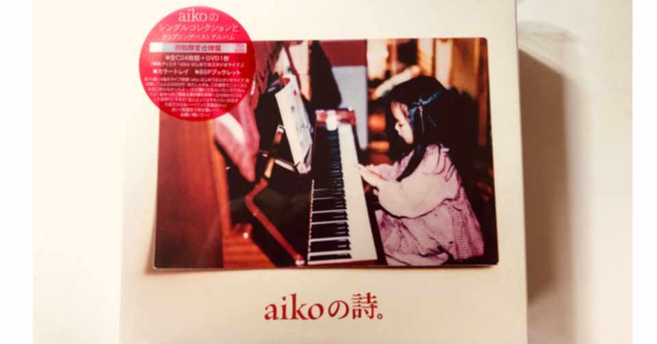 Aikoのシングルコレクションが発売されたので 収録曲の魅力とかを独断と偏見により3行くらいで語るよ みやけん 宮島 健太郎 Note
