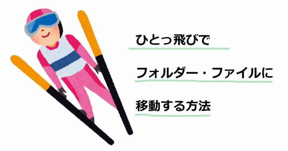 知ってた 文字を打ったらフォルダーやファイルに飛ぶって 標準機能 バッチリ Note
