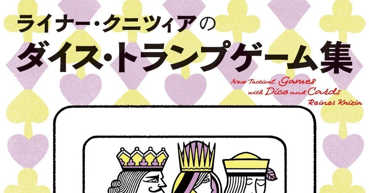 ライナー・クニツィアのダイス・トランプゲーム集』が「ゲームの