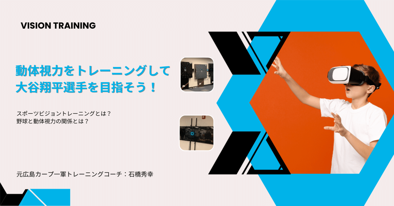 アイトレ　目のトレーニング　動体視力　スポーツビジョン 動体視力トレーニングをして、大谷翔平選手を目指そう｜Holos Baseball
