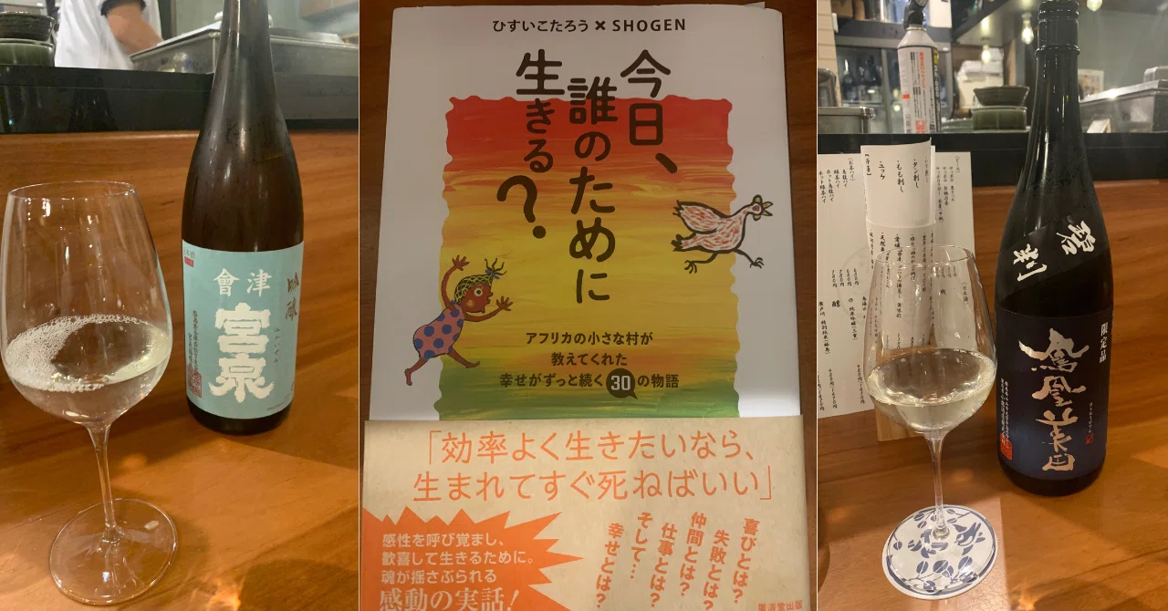 読書とひとり飲み「今日、誰のために生きる？」アフリカの小さな村が 