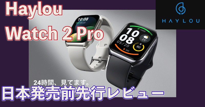 これはいいぞ！！Haylou Watch 2 Pro 日本発売前先行レビュー
