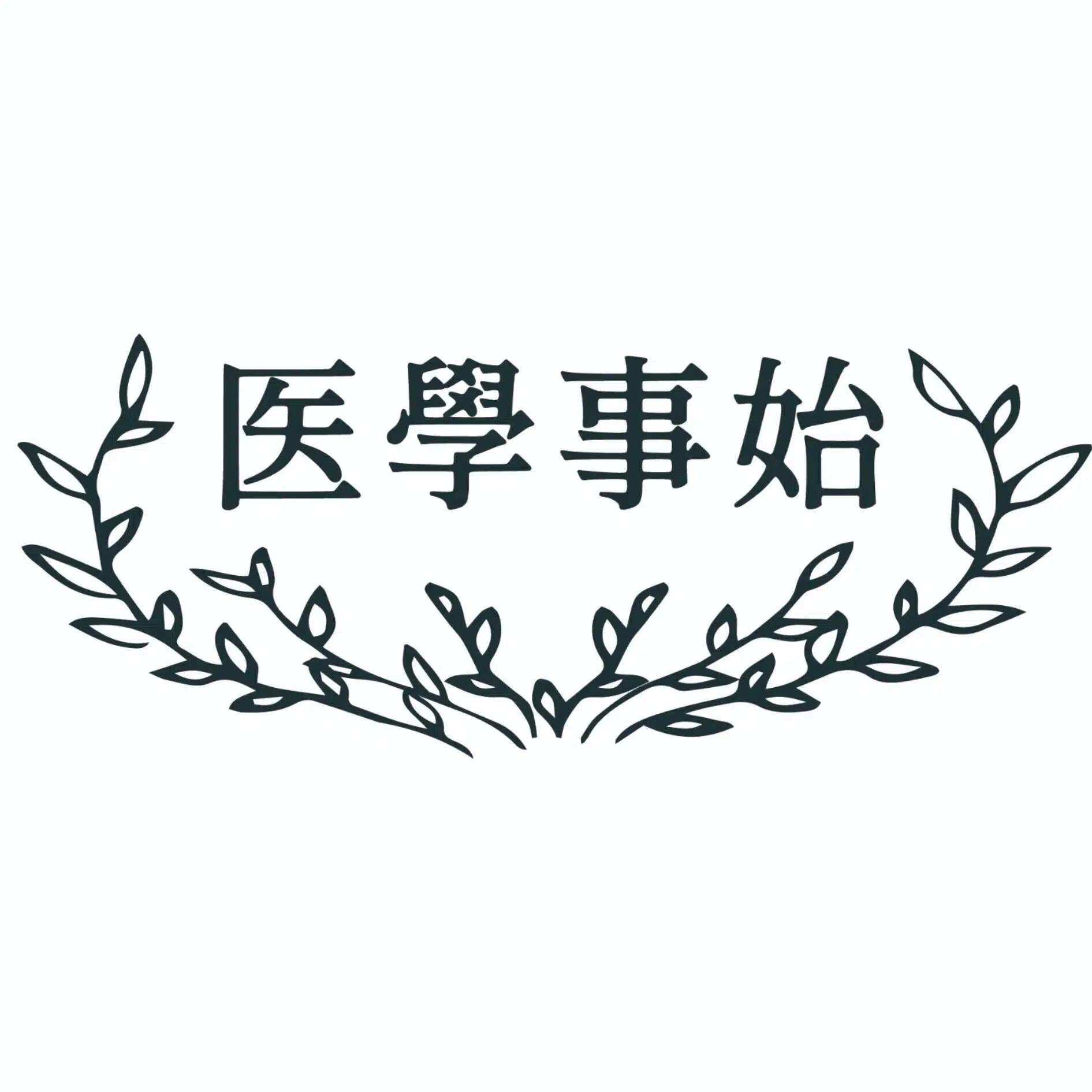 街とその不確かな壁」村上春樹さん直筆サイン本・愛蔵版｜医學事始