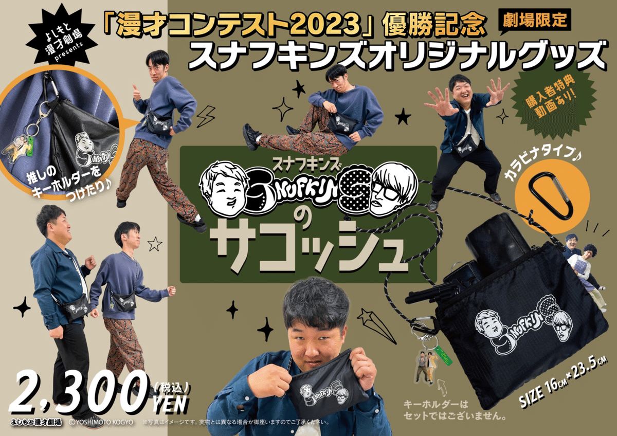 ?11/18（土）〜発売決定?「漫才コンテスト2023」優勝記念グッズ 