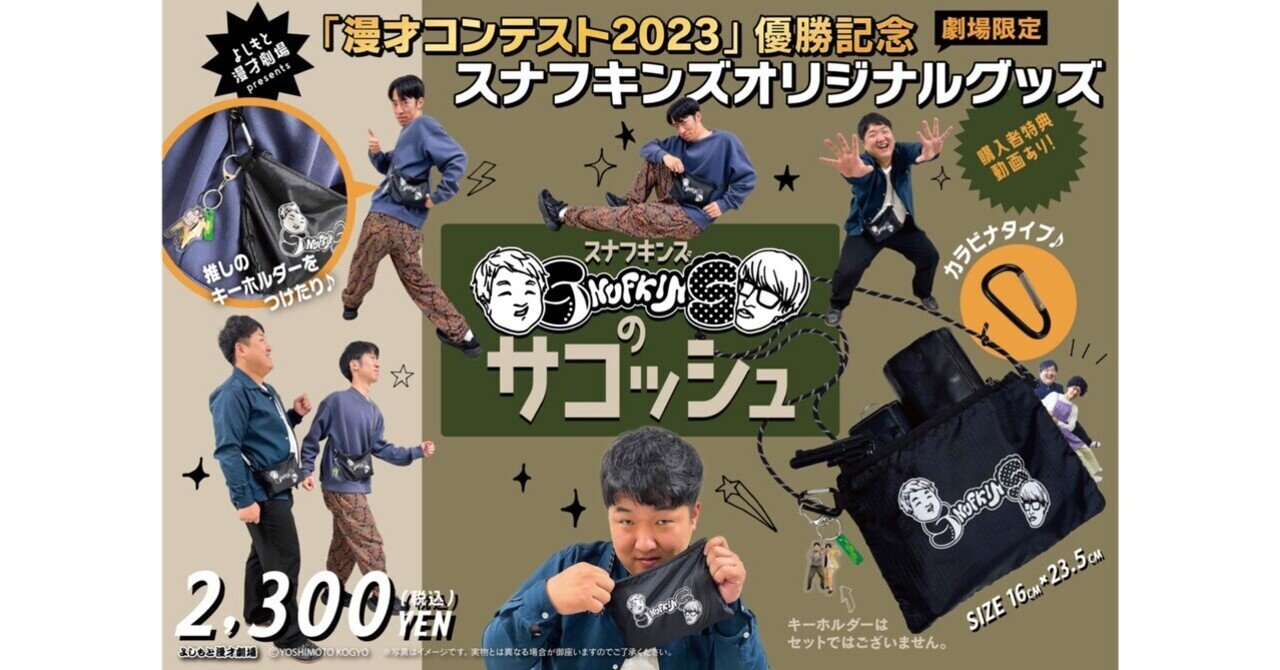 📣11/18（土）〜発売決定🌟「漫才コンテスト2023」優勝記念