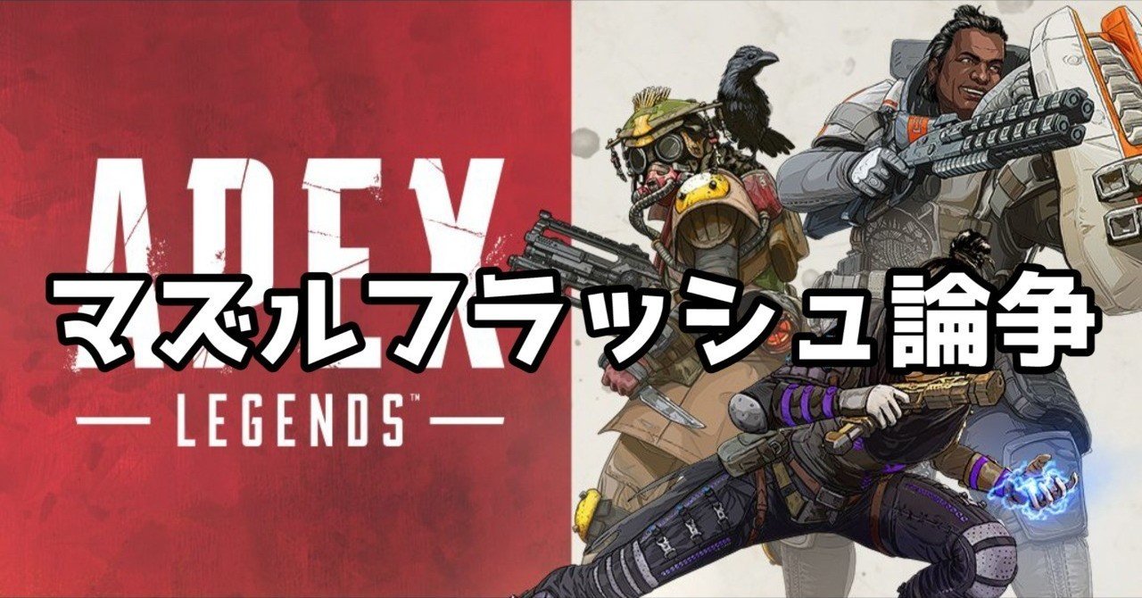 Apex Legendsマズルフラッシュ論争は誰が間違ってるのか だいなま Note