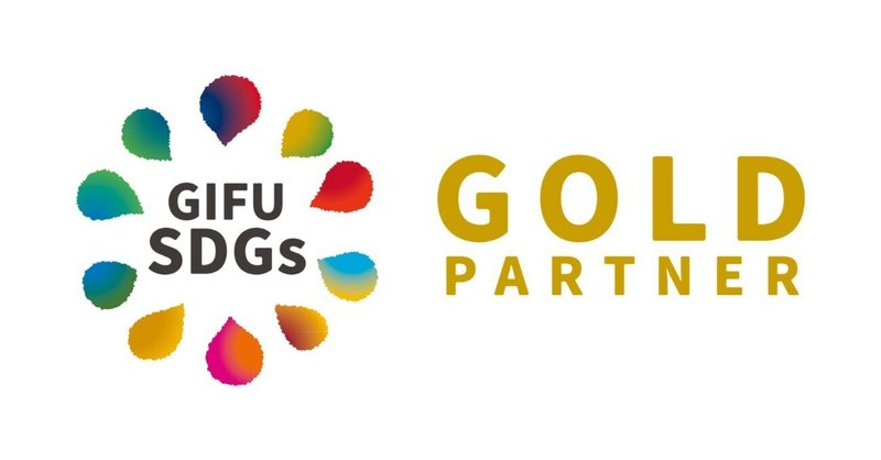 【SDGs】ぎふSDGs推進パートナー登録制度　ゴールドパートナーに登録されました！