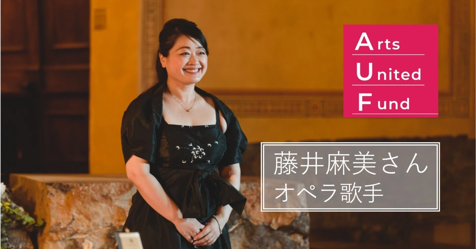 Vol.61 オペラ歌手になるという夢をかなえる方法 藤井麻美さん（オペラ