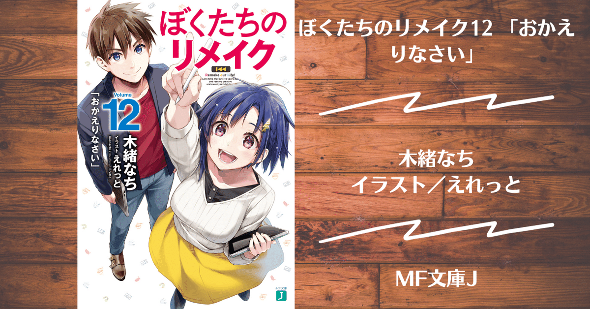 読書記録】ぼくたちのリメイク12 「おかえりなさい」｜灰月弥彦