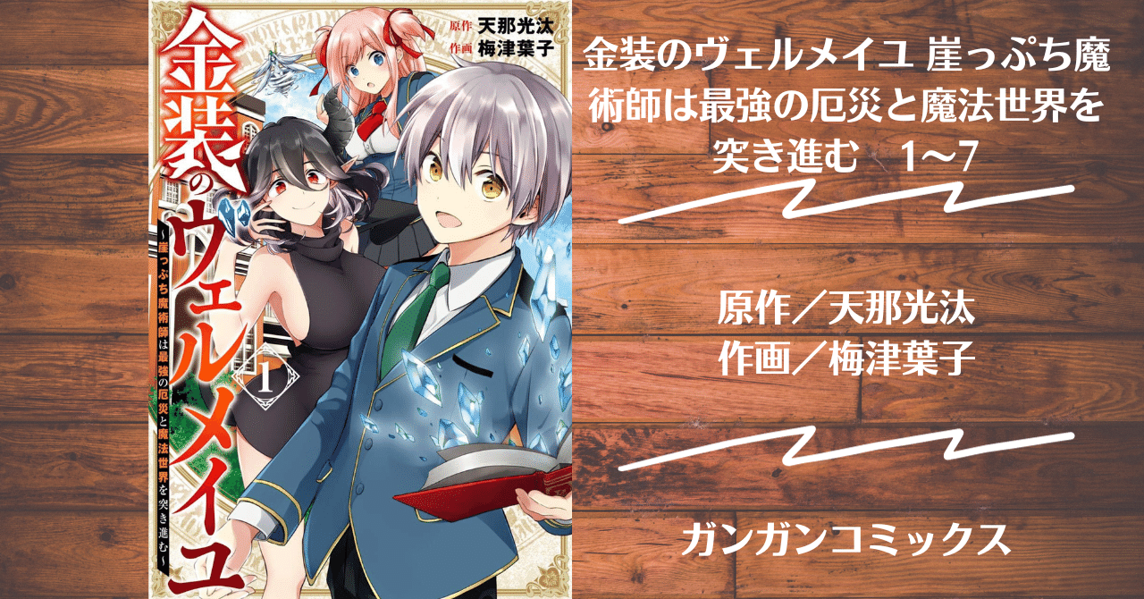 金装のヴェルメイユ ～崖っぷち魔術師は最強の厄災と魔法世界を突き進む～ 