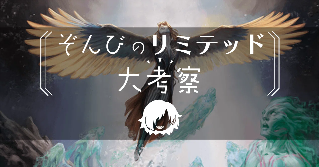 ぞんびのリミテッド大考察『イクサラン：失われし洞窟』青編｜Zombie