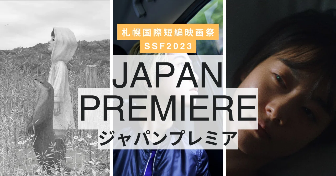 ジャパンプレミア：日本初公開作品・新たな才能たち｜札幌国際短編映画
