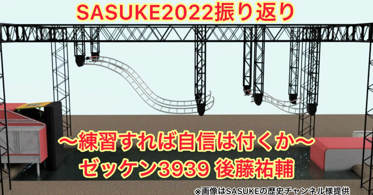 SASUKE2022 振り返り 〜練習すれば自信は付くか〜｜後藤祐輔(ごとう
