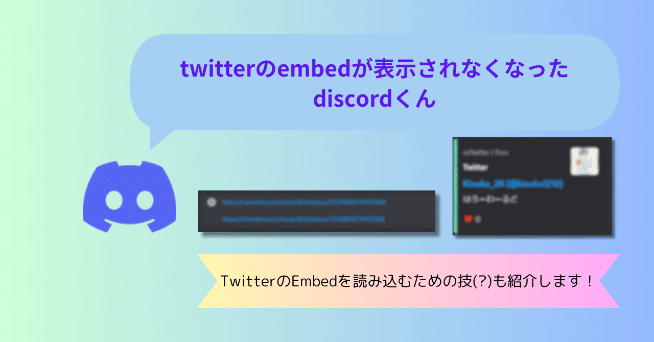 twitterのembedが表示されなくなったdiscordくん｜Kinoko_2K