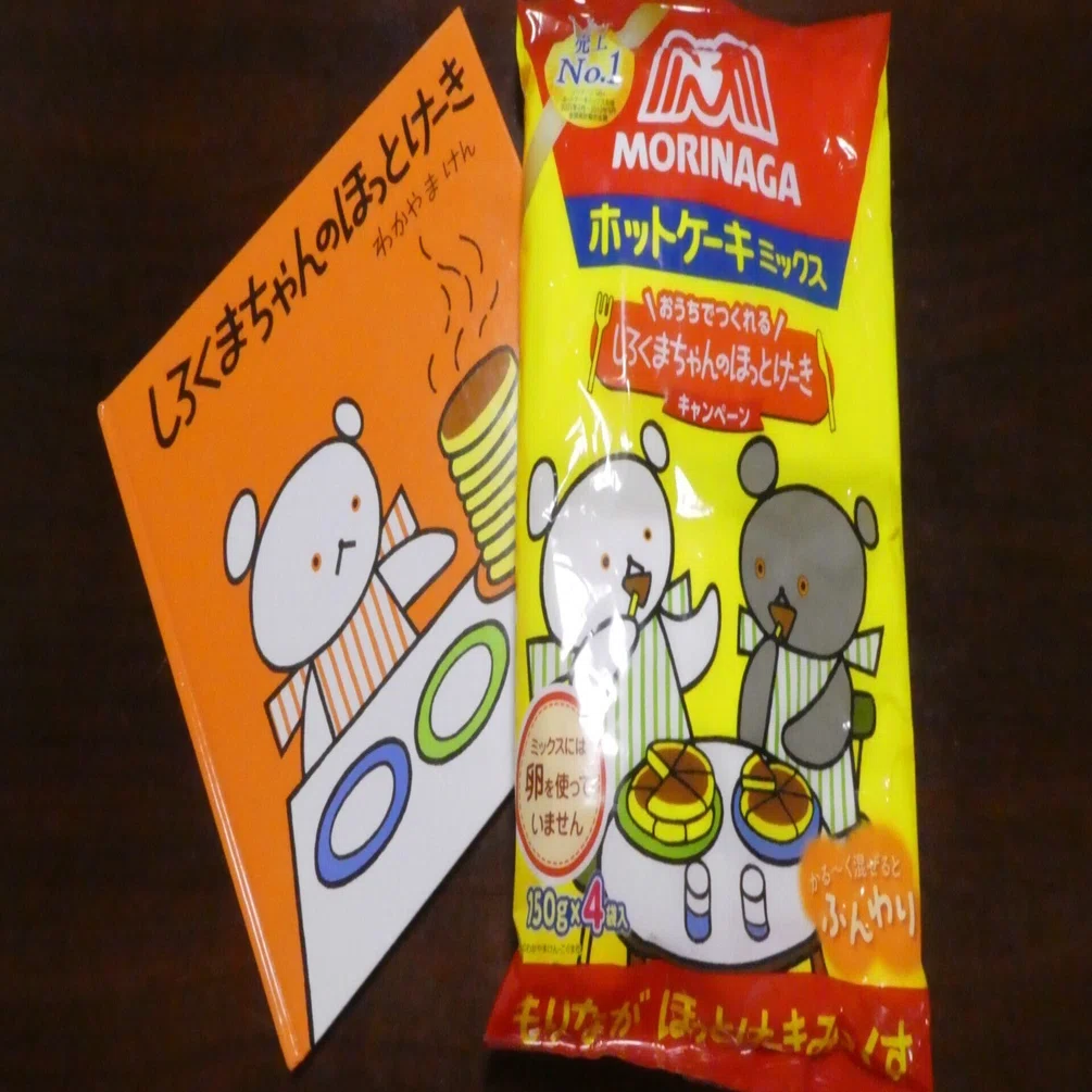しろくまちゃんのほっとけーきミックス、購入｜品川区 フリーライター