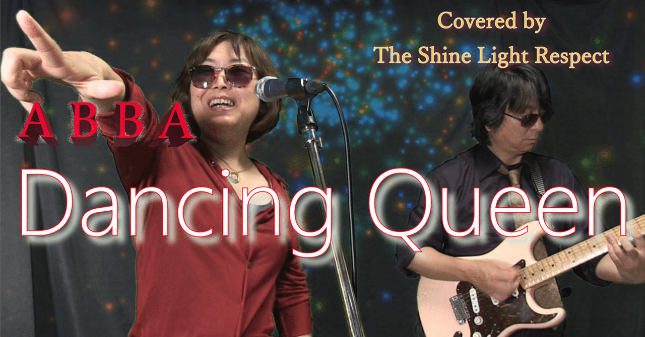 アバのダンシング・クイーン（with Jeff Beckもどき）を妻とやってみました。｜Ryo/The Shine Light Respect  60～70's Rock Cover