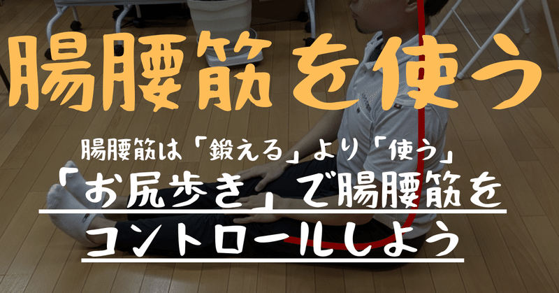 【腸腰筋は鍛えるより"使える"ように】お尻歩きでコアのコントロール力を鍛える