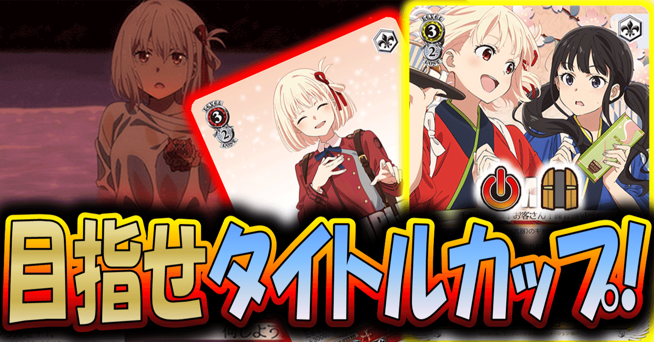 激安先着 耐久だけじゃ物足りない！リコリコ電源扉【構築記事】｜しむ ヴァイスシュヴァルツ