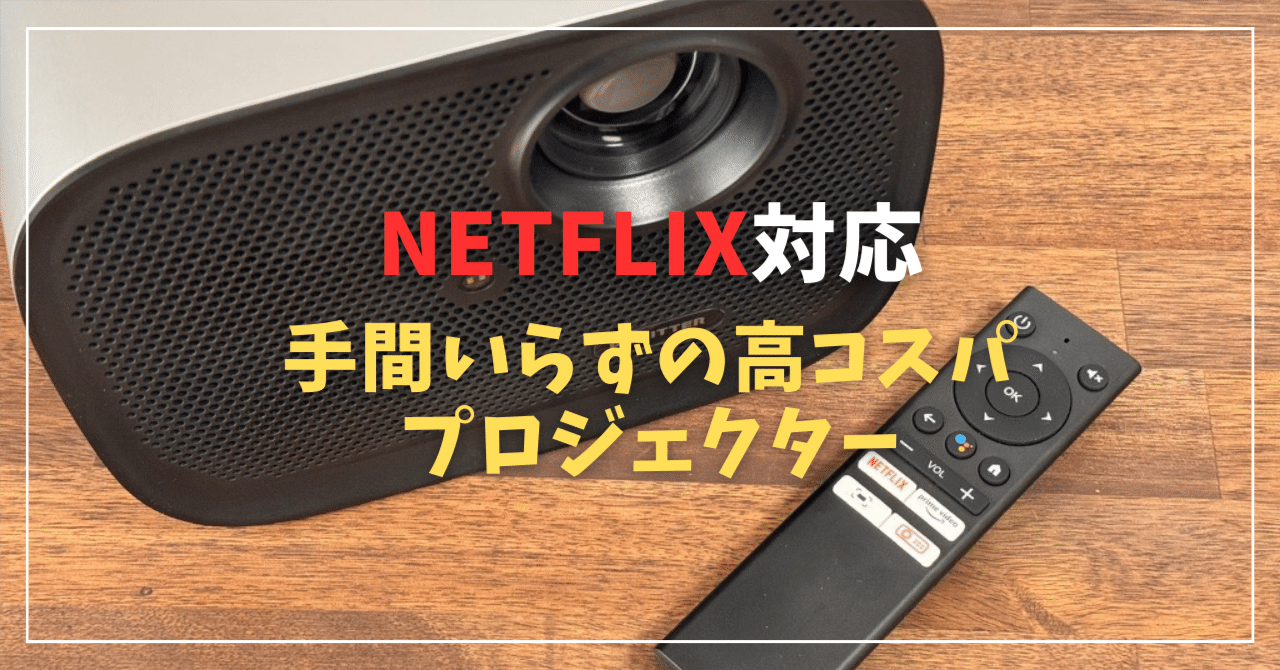 POKITTER Relaks評価！Netflix対応おすすめプロジェクター｜みつ