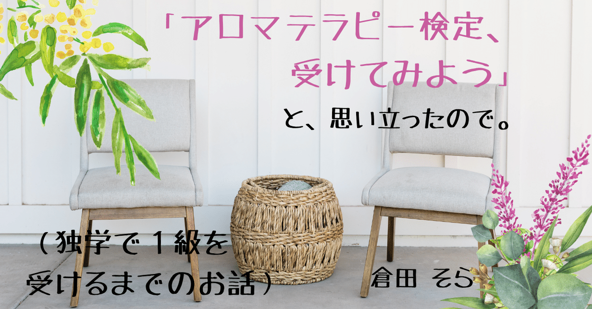 アロマテラピー検定、受けてみよう」と思い立ったので。（独学で