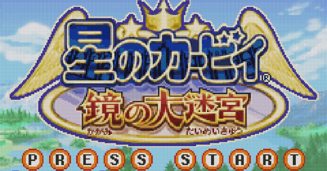GBA:6] 星のカービィ鏡の大迷宮と私。｜みんはい