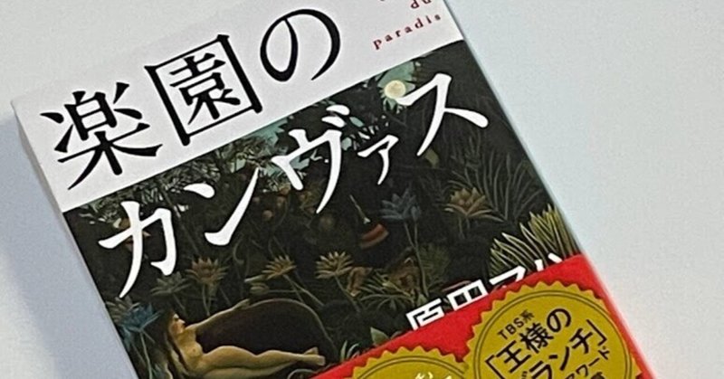 原田マハ著「楽園のカンヴァス」