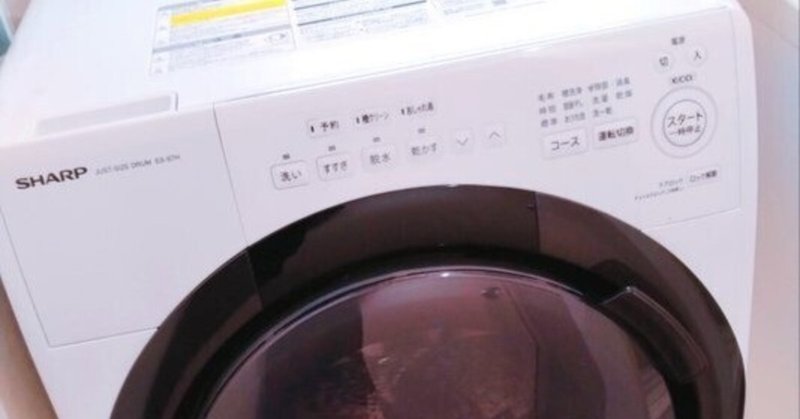 支援金でドラム式洗濯機を買いました！