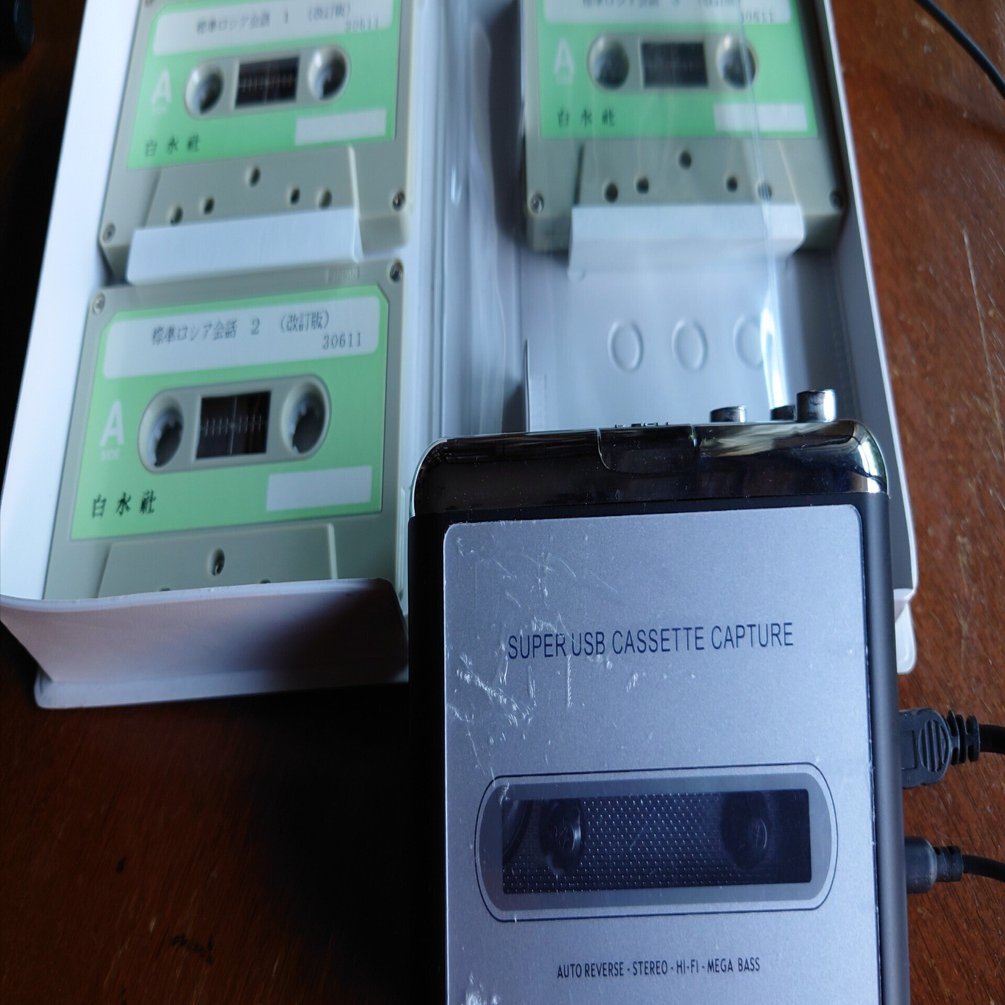 ロシア重要単語2200」と「標準ロシア語会話」の音声をMP3に変換 62歳