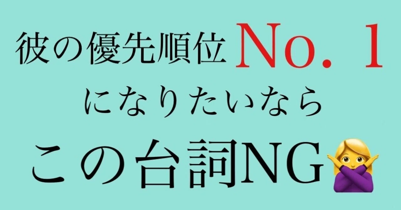 連載】優先順位No. 1になりたいならコレ言うな🤐|神崎メリ💍メス力®︎ 連載】優先順位No. 1になりたいならコレ言うな🤐|神崎メリ💍メス力®︎