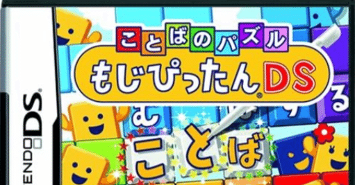 ゲームレビュー】ことばのパズル もじぴったんDSーーことばには辞書が