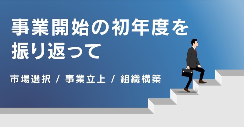 事業開始の初年度が終わったので、振り返りメモ