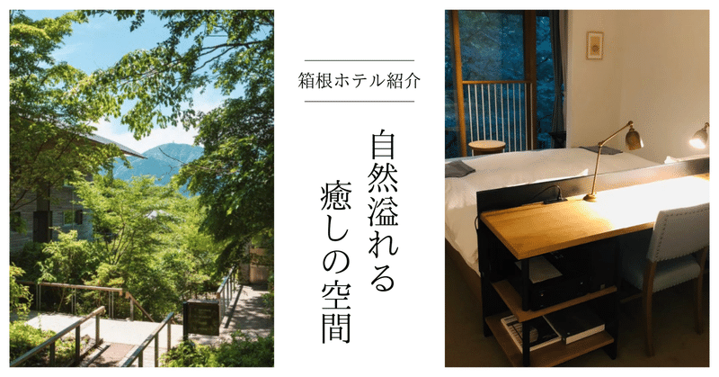 箱根の極上癒し空間、箱根リトリートで心と体に贅沢なひと時を