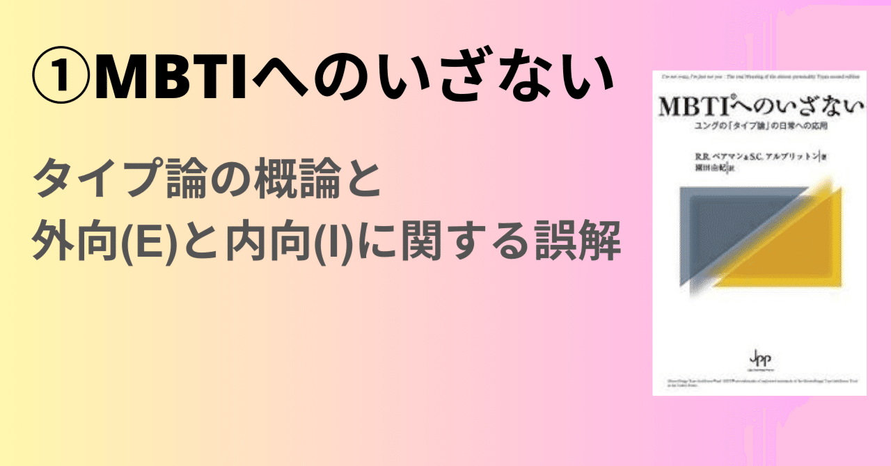 MBTIへの招待 : C.G.ユング「タイプ論」の応用と展開 MBTIへの招待 : C.G.ユング「タイプ論」の応用と展開