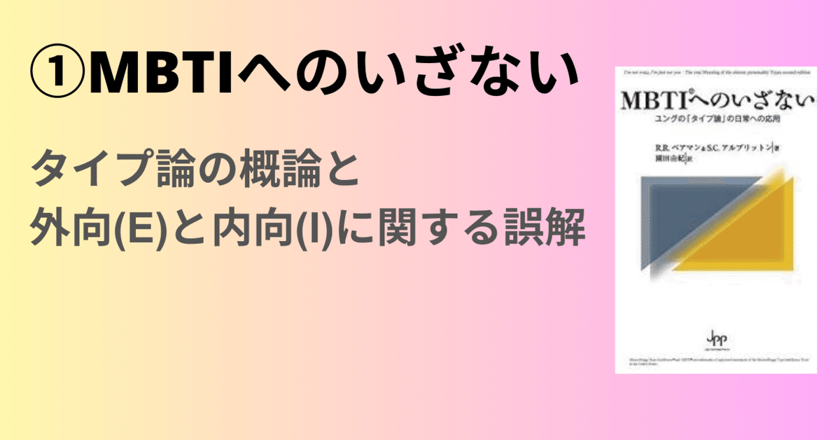 MBTIへの招待 : C.G.ユング「タイプ論」の応用と展開 MBTIへの招待: C.G.ユングの「タイプ論」の応用と展開