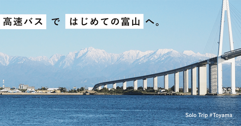 昼の高速バスで7時間かけて東京→富山へ行ってみた