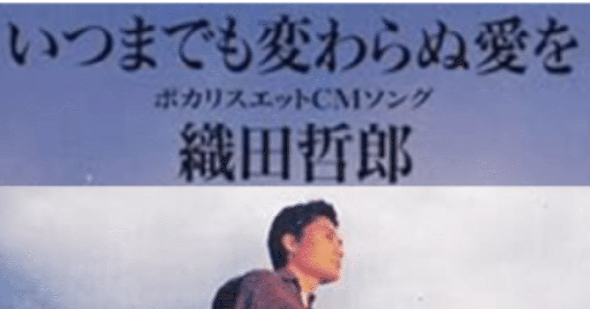 織田哲郎の「いつまでも変わらぬ愛」を主観で語ります