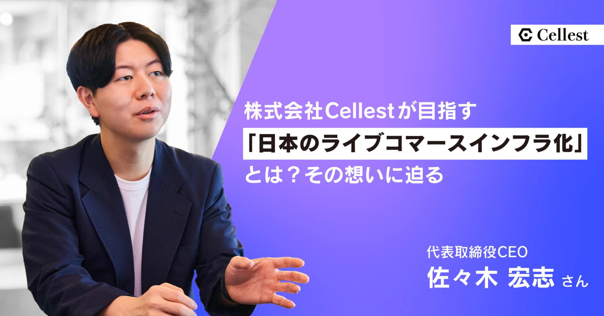 株式会社Cellestが目指す「日本のライブコマースインフラ化」とは
