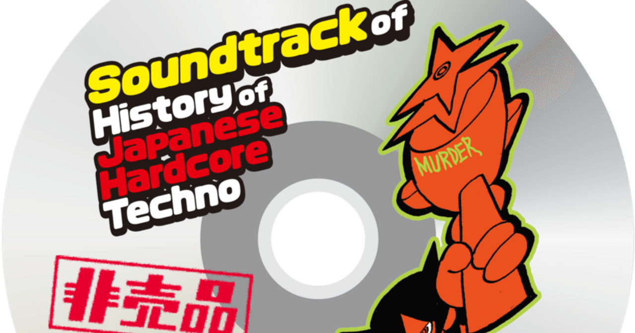 Soundtrack of〝History of Japanese Hardcore Techno〟｜梅ヶ谷雄太