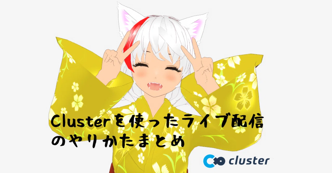 Summary of how to live stream using cluster.｜むねみつ