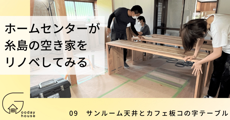 09 サンルーム天井とカフェ板コの字テーブル＜ホームセンターが福岡の人気エリア・糸島で、空き家をリノベしてみる＞