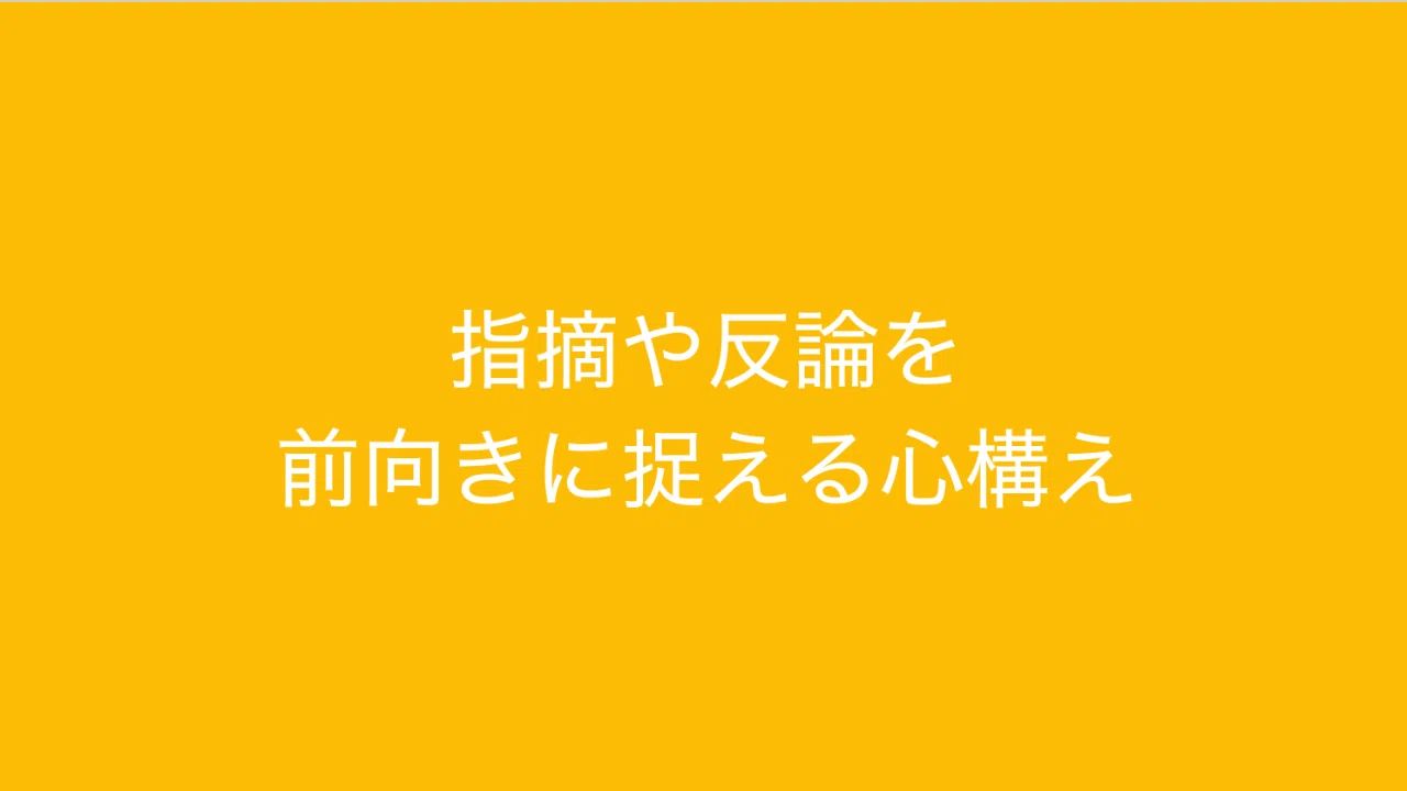 フィードバック 指摘 反論を前向きに捉え より良いものにするための心構え 多田 翼 読むとマーケティングがおもしろくなるノート Note