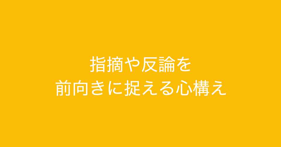 フィードバック 指摘 反論を前向きに捉え より良いものにするための心構え 多田 翼 ビジネスセンスを磨くノート Note