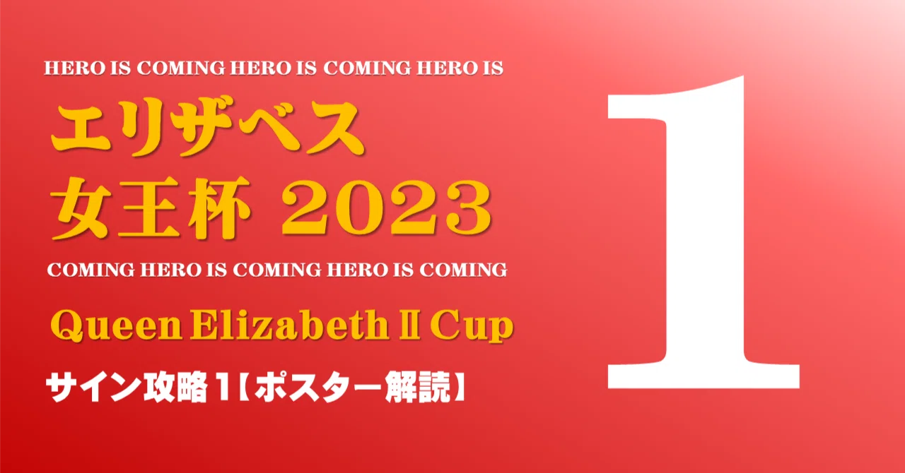 エリザベス女王杯2023サイン攻略1【ポスター解読】｜日本サイン競馬会