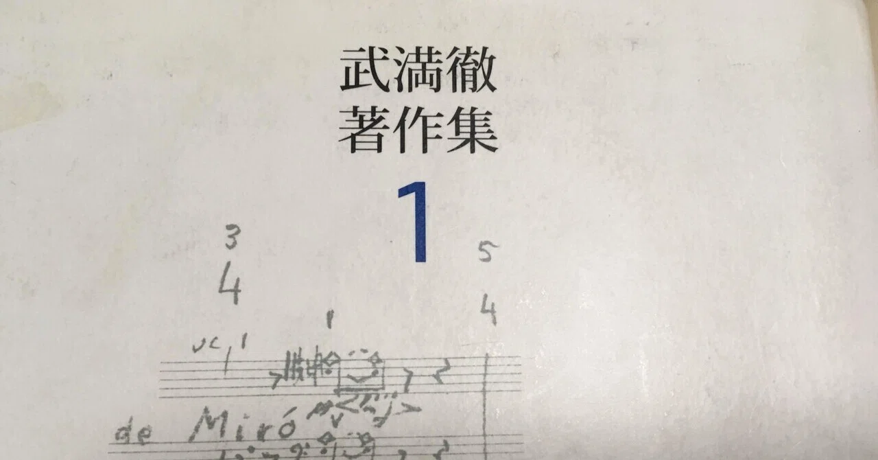武満徹著作集1(著:武満徹)読書感想文②｜タケノコ