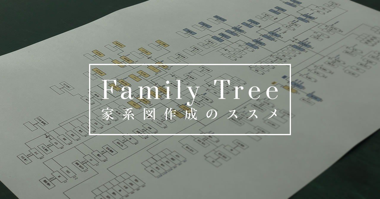 家系図作成のススメ 戸籍取り寄せで江戸時代までさかのぼる ハラヒロシ デザイナー Note