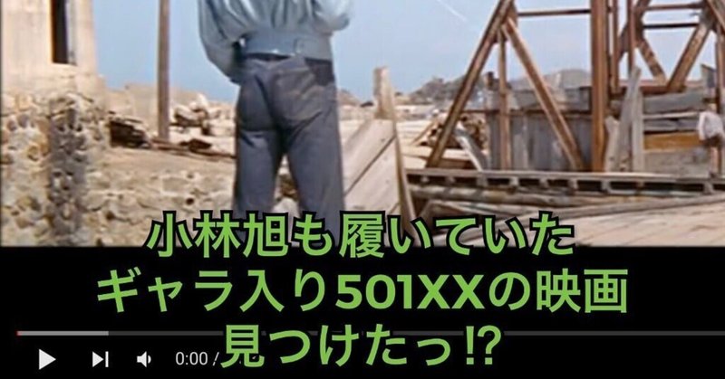 1960年代の邦画でもやはりジーンズは501XXだったよ!?